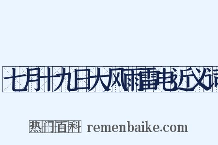 七月十九日大风雨雷电近义词是什么意思的图片